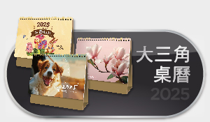 大三角桌曆