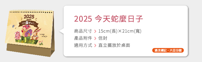 2025 今天蛇麼日子?